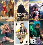 Саша Токсик - Сборник произведений [50 книг] (2022-2025) FB2