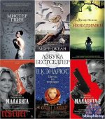 Азбука-бестселлер [343 книги] (2012-2026) FB2, PDF