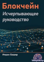 Башир Имран - Блокчейн. Исчерпывающее руководство [2025, PDF, RUS].pdf