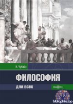 Чубайс И. Б. - Философия для всех [2025, PDF, RUS]