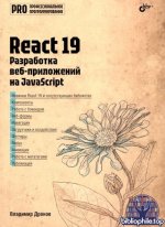 Дронов В. А. - React 19. Разработка веб-приложений на JavaScript код [2025, PDF, RUS]