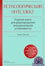 Сяомэн Чжан - Психологический интеллект. Главная книга для формирования эмоциональной устойчивости. Как развиваться и процветать даже в сложные времен