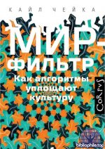 Чейка Кайл - Мир-фильтр. Как алгоритмы уплощают культуру [2025, PDF FB2, RUS]