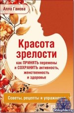 Алла Ганова - Красота зрелости как принять перемены и сохранить активность (2025) FB2