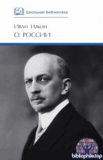 Ильин И.А. - О России. Статьи, речи, главы из книг [2025, PDF FB2, RUS]