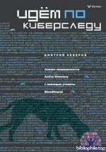Неверов Дмитрий - Идём по киберследу Анализ защищенности Active Directory c помощью утилиты BloodHound [2025, PDF EPUB, RUS]