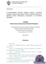 О противоправных действиях киевского режима в отношении Украинской православной церкви (УПЦ), её священнослужителей и прихожан [2025, PDF, RUS]