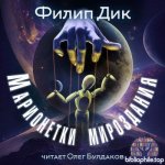 Филип К. Дик - Марионетки мироздания (2025) MP3