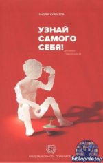 Курпатов А.В. - Узнай самого себя! Дневник самоанализа [2025, PDF, RUS]