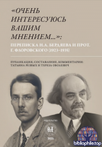 Резвых Т. (сост.) - Очень интересуюсь Вашим мнением переписка Н. А. Бердяева и прот. Г. Флоровского (1923—1935) [2025, PDF, RUS]