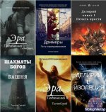 Сергей Ткачёв - Собрание сочинений [61 книга] (2016-2026) FB2