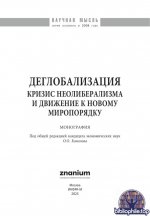 Абдулов Р.Э., Джабборов Д.Б., Комолов О.О. [и др.] - Деглобализация кризис неолиберализма и движение к новому миропорядку [2025, PDF, RUS]