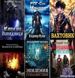 Владимир Мухин - Сборник сочинений [58 книги] (2019-2025) FB2