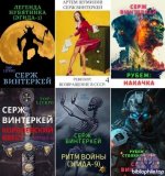 Серж Винтеркей, Артем Шумилин - Сборник произведений [77 книг] (2019-2025) FB2