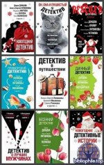 Серия - «Великолепные детективные истории» [79 книг] (2018-2025) FB2