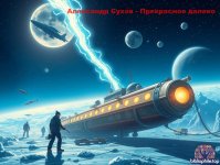 Александр Сухов - Прекрасное далеко (2025) FB2