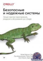 Адкинс Хизер и др. - Безопасные и надежные системы Лучшие практики проектирования, внедрения и обслуживания как в Google [2025, PDF, RUS]