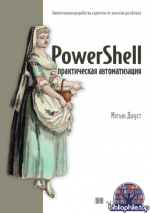 Доуст М. - PowerShell. Практическая автоматизация [2025, PDF, RUS]