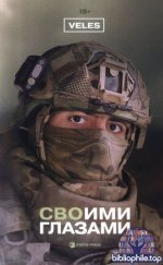 Veles - СВОими глазами (2-е изд.) [2025, PDF, RUS]
