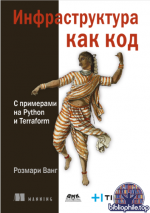 Ванг Р. - Инфраструктура как код [2025, PDF, RUS]