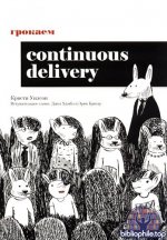 Уилсон Кристи - Грокаем Continuous Delivery [2024, PDF, RUS]