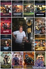 Владимир Поселягин - Сборник произведений (2012-2025) FB2