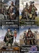 Владимир Сухинин - Собрание сочинений 43 книг (2017-2026) FB2