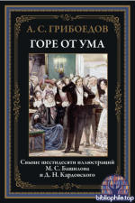 Грибоедов А.С. - Горе от ума (иллюстрации Д.Н. Кардовского, М.С. Башилова) [2025, PDF, RUS]