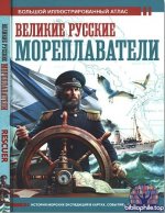 Иванов Д.В. - Великие русские мореплаватели. Большой иллюстрированный атлас (2025) PDF