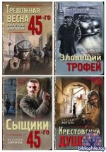 Тревожная весна 45-го. Послевоенный детектив (37 книг) 2019-2026 FB2