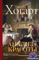 Хогарт, У. - Анализ красоты [2025, PDF FB2 EPUB RTF, RUS]