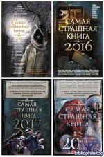 Серия книг - «Самая страшная книга» (2014-2025) FB2, PDF