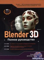 Адонин А. М. - Blender 3D. Полное руководство [2025, PDF, RUS].pdf