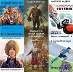 Андрей Шопперт - Сборник произведений [72 книг] (2020-2026) FB2