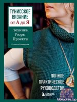 Беседина Г. - Тунисское вязание от А до Я. Техника. Узоры. Проекты. Полное практическое руководство [2025, PDF, RUS]
