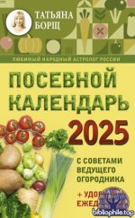 Борщ Татьяна - Посевной календарь на 2025 год с советами ведущего огородника удобный ежедневник [2024, PDF, RUS]