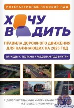 Хочу водить. Правила дорожного движения для начинающих на 2025 год