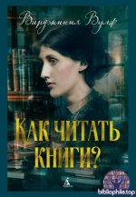 Вулф В. - Как читать книги [2025, EPUB FB2 MOBI RTF, RUS]