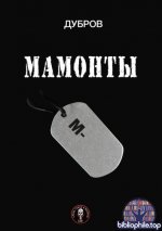 Дубров - Мамонты. «Лейтенантская проза» СВО [2025, PDF EPUB FB2 RTF, RUS]