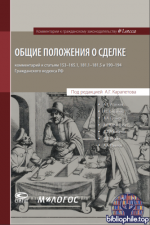 Карапетов А.Г. - Комментарии к гражданскому законодательству [2017-2025, PDF EPUB, RUS]