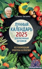 Кизима Г. - Лунный календарь для разумных дачников 2025 [2024, PDF, RUS]