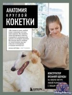Котова А. - Анатомия круглой кокетки. Конструктор вязаной одежды на любую фигуру, любой размер, с любым узором [2025, PDF, RUS]