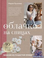 Пугачева М. - Облачко на спицах. Вязание из пушистой пряжи [2025, PDF, RUS]