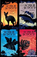 Бесконечная вселенная Бернара Вербера [22 книг] (2018-2025) FB2