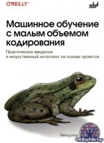 Стриплинг Г. - Машинное обучение с малым объемом кодирования [2025, PDF, RUS]