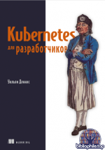 Уильям Д. - Kubernetes для разработчиков [2025, PDF, RUS].pdf