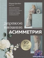 Цинбал М. - Дерзкое вязание. Асимметрия. 10 эффектных проектов на спицах [2025, PDF, RUS]