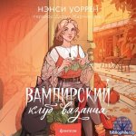Уоррен Нэнси - Вампирский клуб вязания 1 [Юлия Деточкина, 2024, 70-73 kbps, MP3]