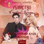 Уоррен Нэнси - Вампирский клуб вязания 2, Убийство в чайной «Бузина» [Юлия Деточкина, 2025, 71-75 kbps, MP3]