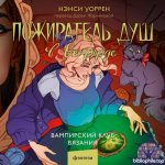 Уоррен Нэнси - Вампирский клуб вязания 3, Пожиратель душ в Оксфорде [Юлия Деточкина, 2025, 70-73 kbps, MP3]